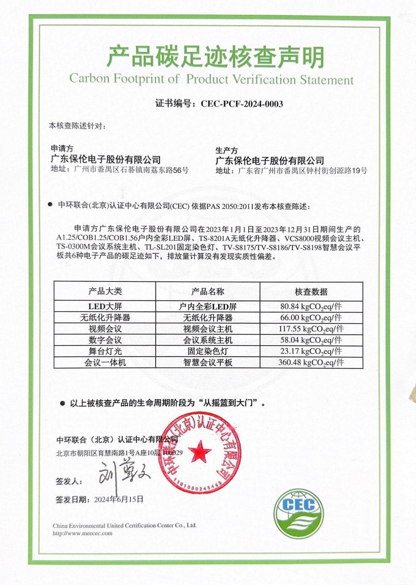 广东保伦电子股份有限公司-CEC-PCF-2024-0003