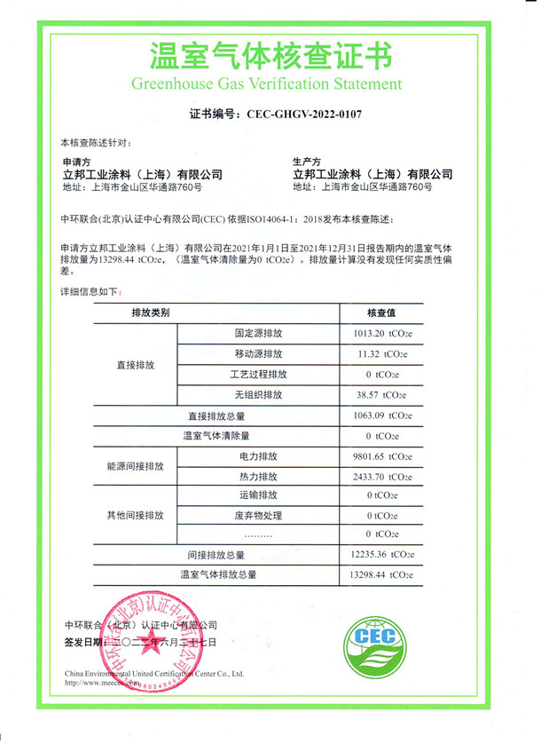 立邦工业涂料（上海）有限公司-CEC-GHGV-2022-0107-温室气体核查证书