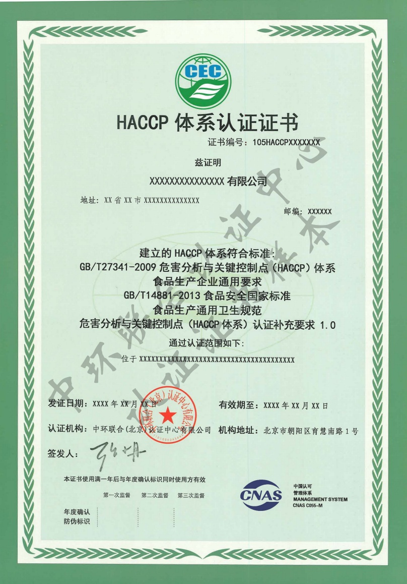 HACCP体系认证证书样本