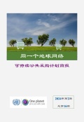 同一个地球网络-可持续公共采购计划-中文简报-2024第2期-总第16期