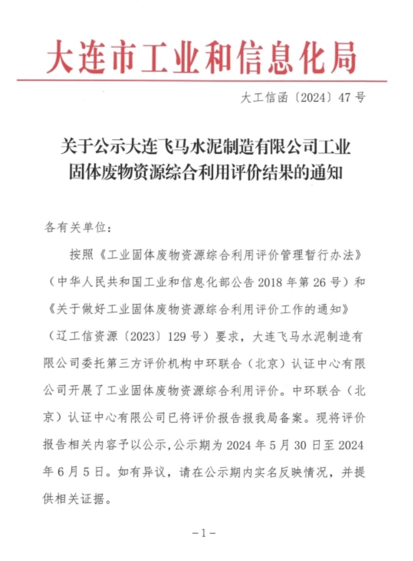 中环联合编制的工业固体废物综合利用评价报告成功在大连市工信局备案