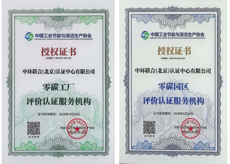 中环联合获批“零碳工厂”和“零碳园区”评价认证服务机构资质