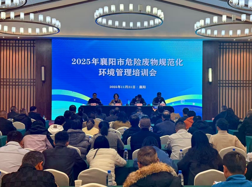 中环联合承办的襄阳市2025年危险废物规范化环境管理培训成功举行