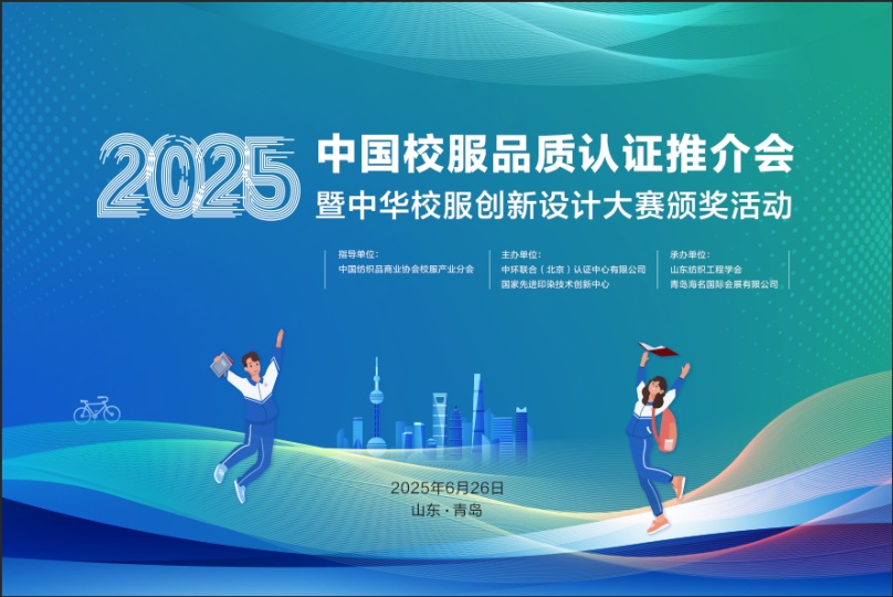 首批品质校服认证推介会暨2025中华校服创新设计大赛颁奖活动在青岛召开