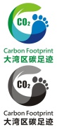 大湾区碳足迹标识认证公开信息方式