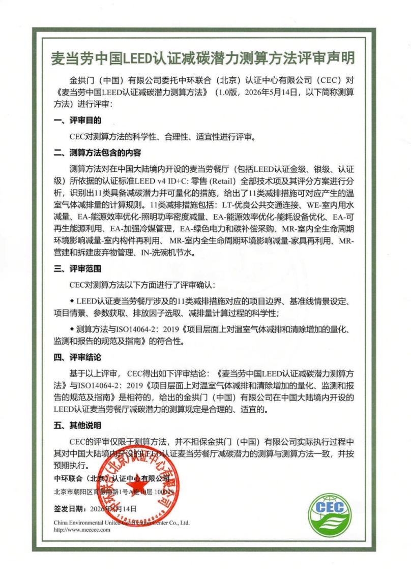 麦当劳中国LEED认证减碳潜力测算方法评审声明
