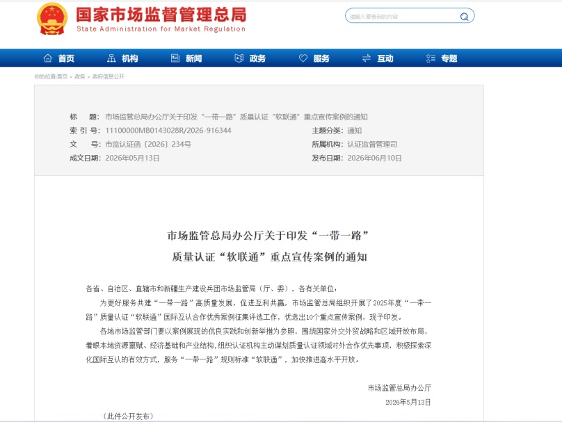 中国环境标志国际合作入选 “一带一路”质量认证“软联通”重点宣传案例